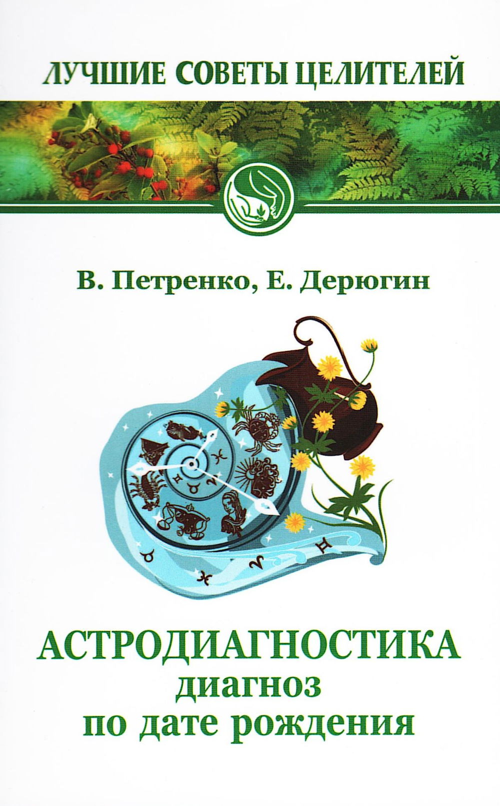 "Астродиагностика. Диагноз по дате рождения" 