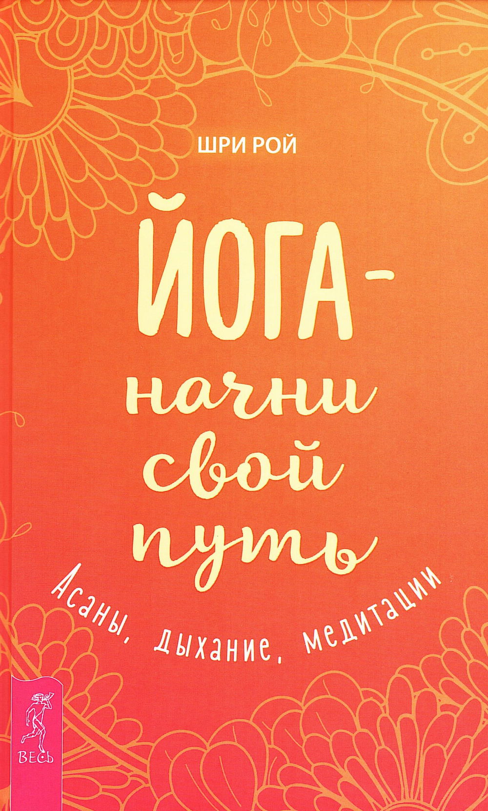 "Йога — начни свой путь. Асаны, дыхание, медитации" 