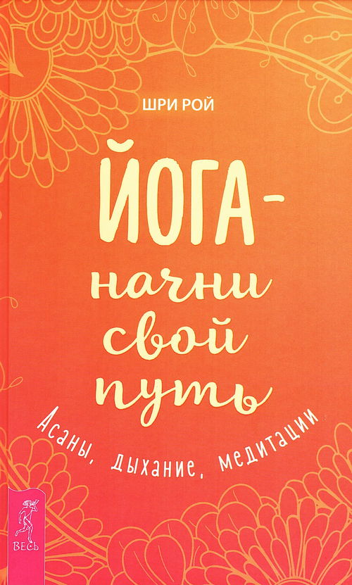 Йога — начни свой путь. Асаны, дыхание, медитации