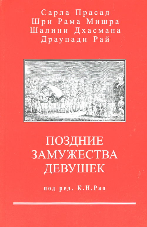 Позднее замужество девушек