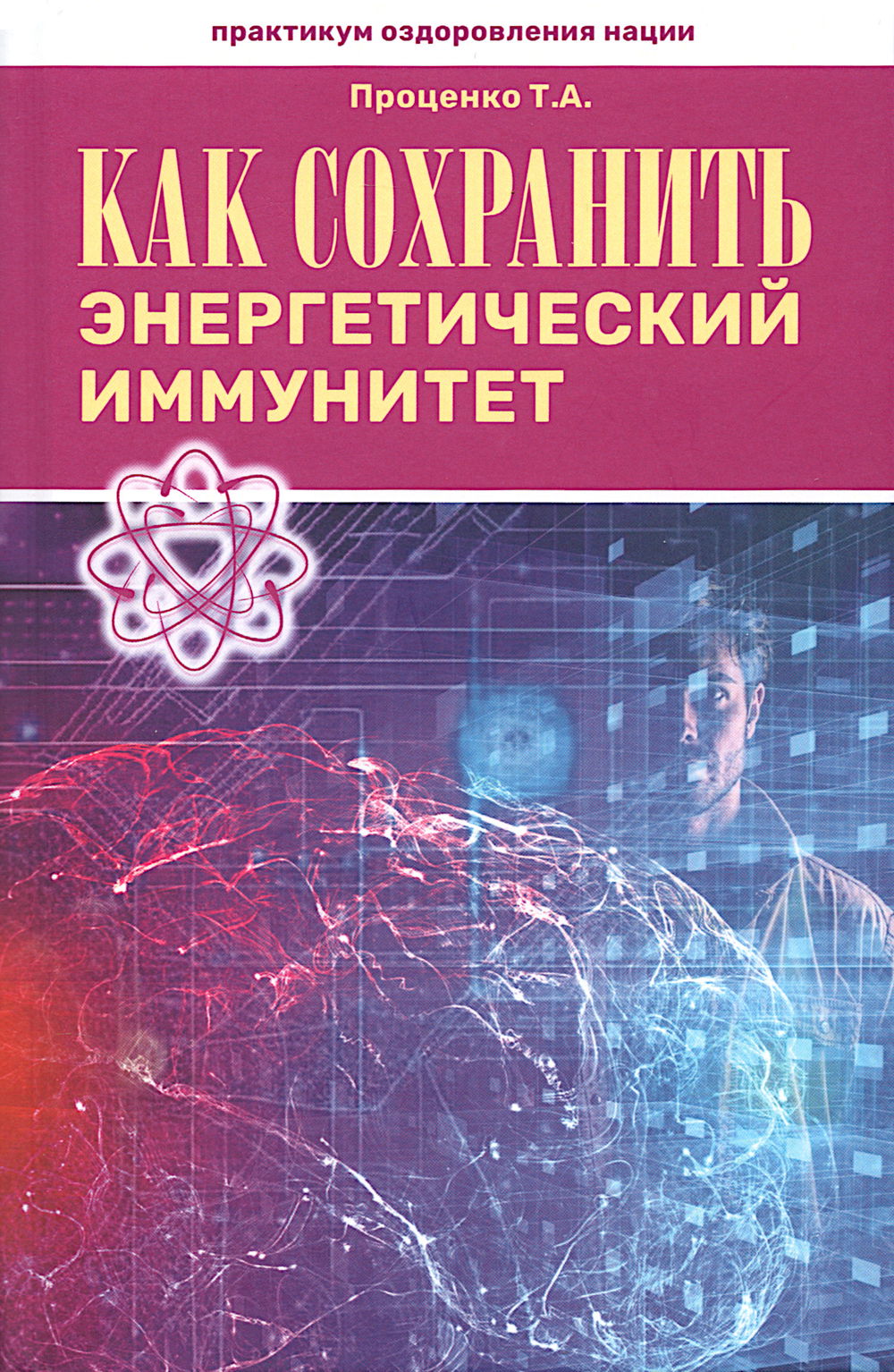 "Как сохранить энергетический иммунитет" 