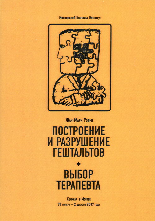 Построение и разрушение гештальтов. Выбор терапевта