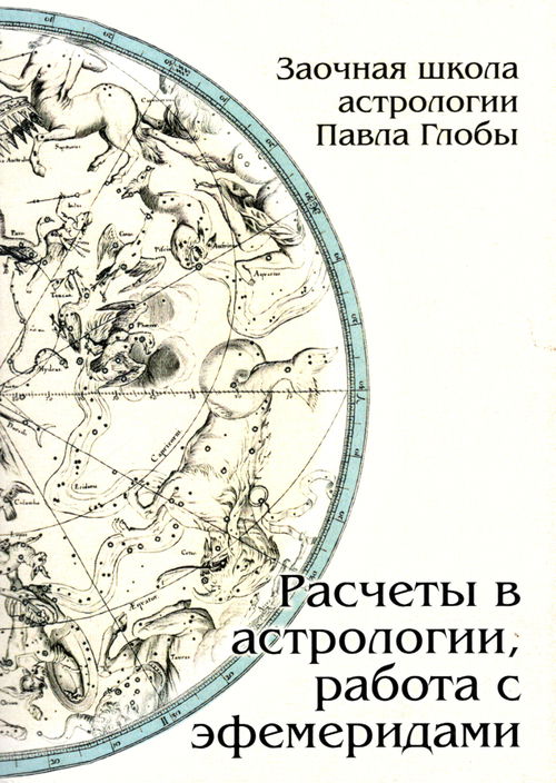 Расчеты в астрологии, работа с эфемеридами. Методическое пособие для практического изучения астрологии