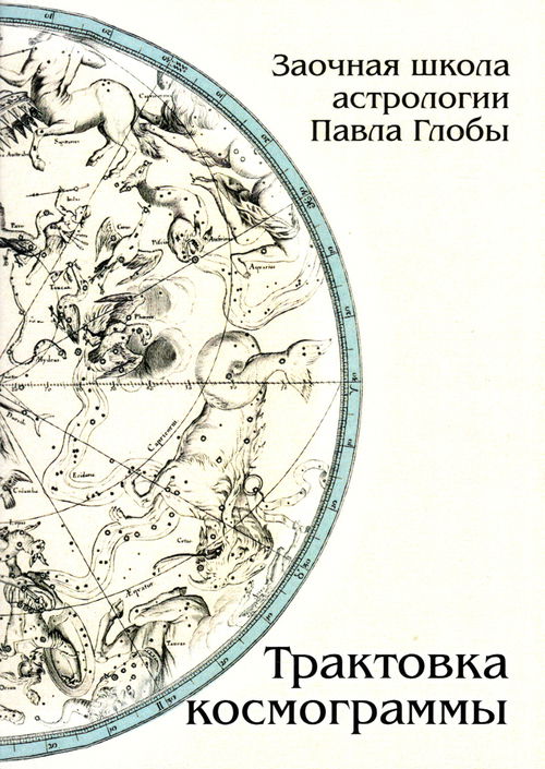 Трактовка космограммы. Методическое пособие для практического изучения астрологии