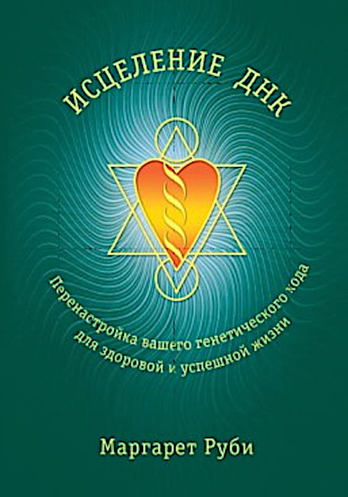 Исцеление ДНК. Перенастройка вашего генетического кода для здоровой и успешной жизни