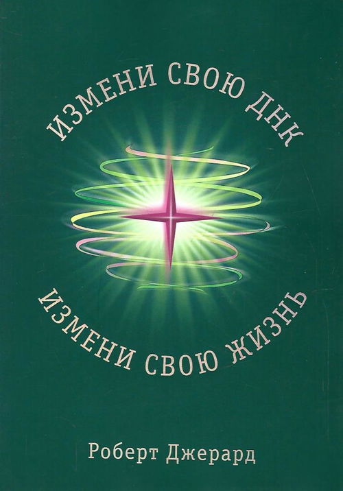 Измени свою ДНК, измени свою жизнь! Способы улучшения вашего физического, эмоционального и социального благополучия