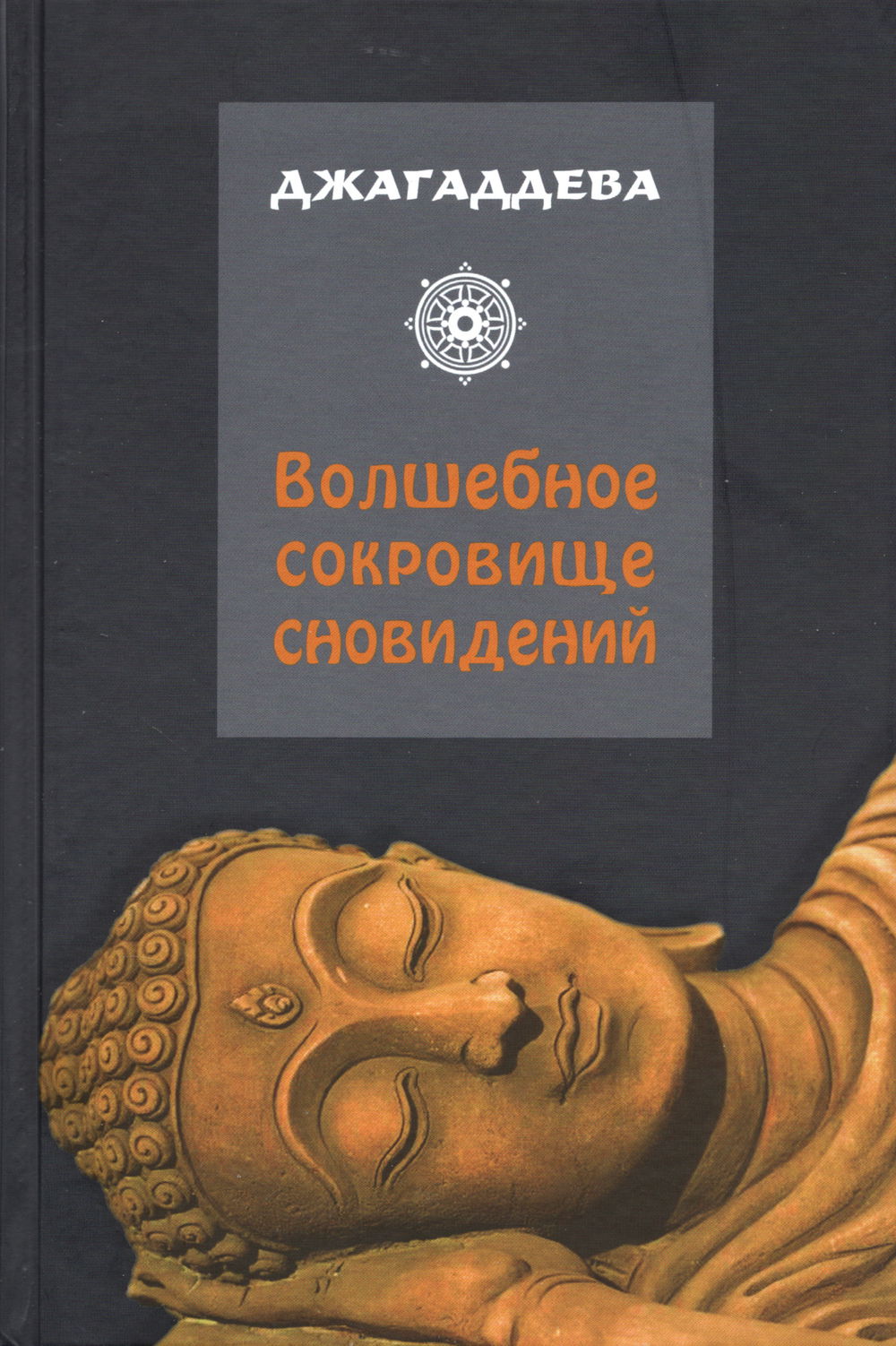 "Волшебное сокровище сновидений" 