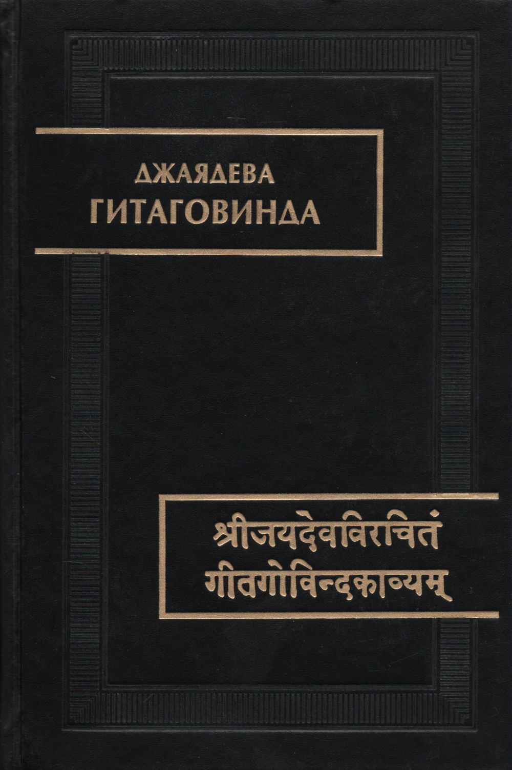 "Гитаговинда" 