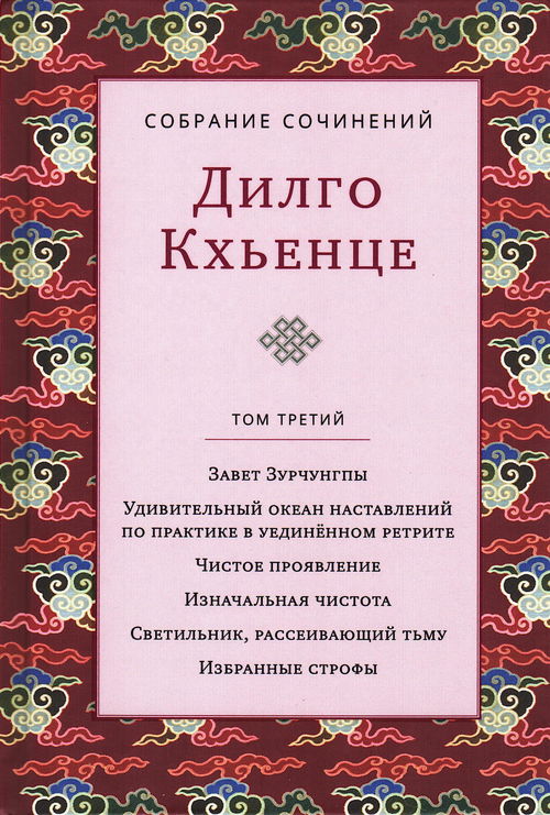 Дилго Кхенце "Собрание сочинений. Том 3. Завет Зурчунгпы"