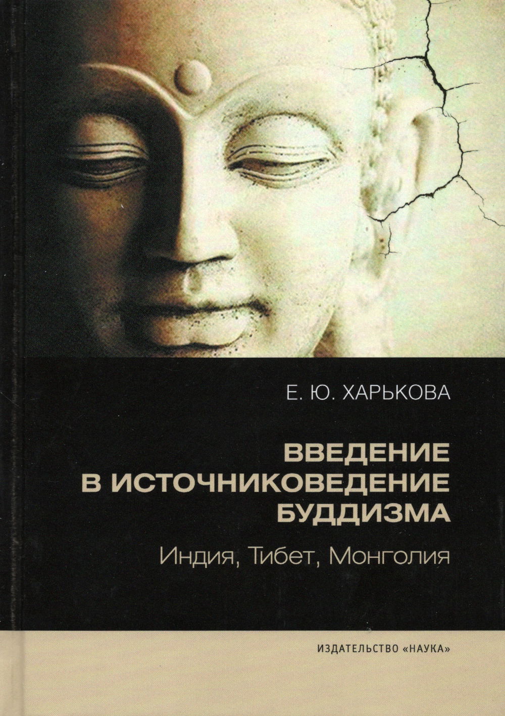 "Введение в источниковедение буддизма: Индия, Тибет, Монголия" 