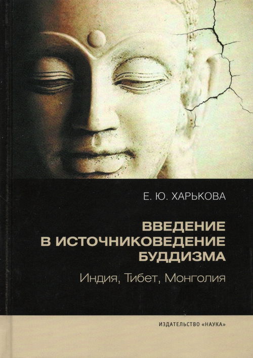 Введение в источниковедение буддизма: Индия, Тибет, Монголия