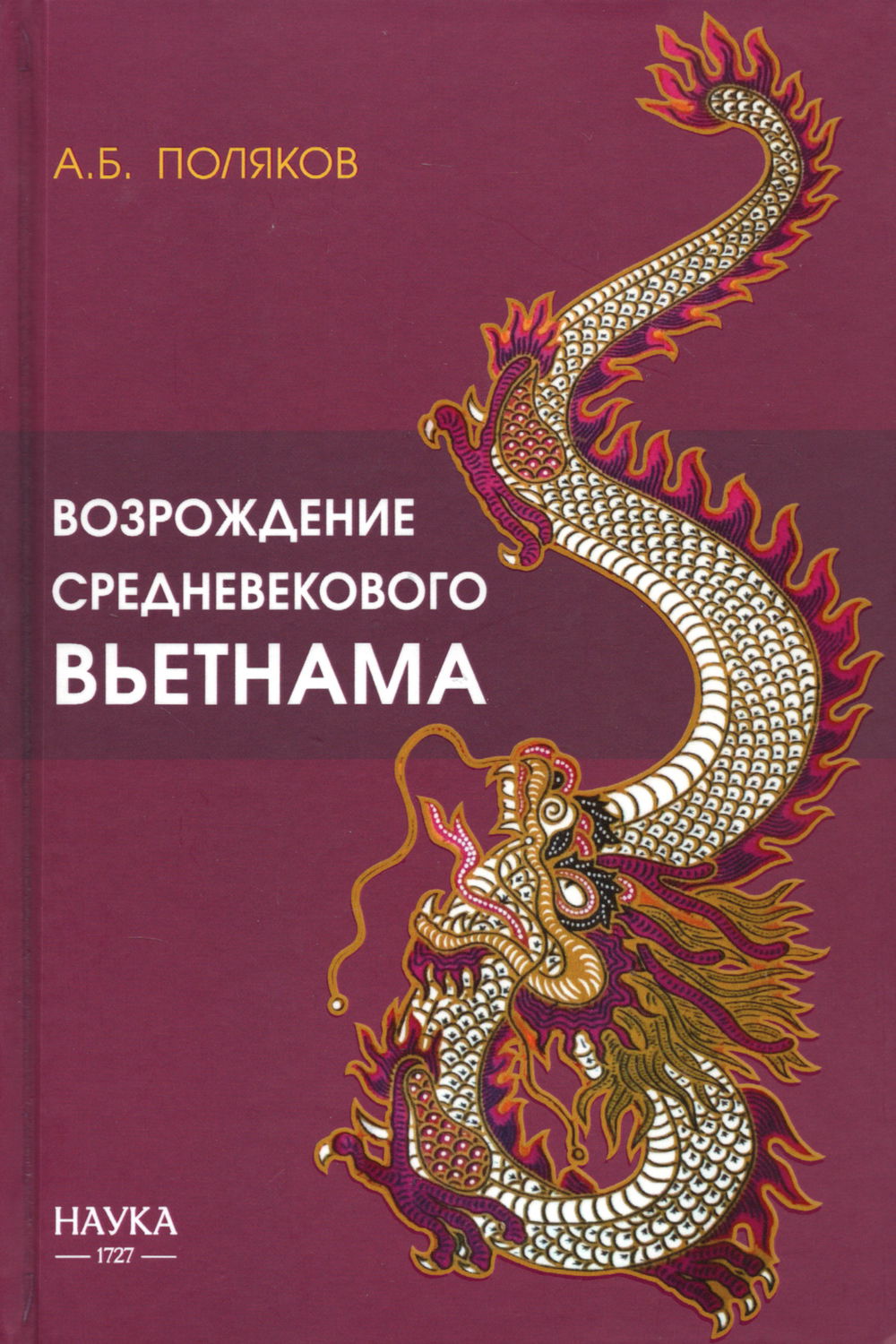 "Возрождение средневекового Вьетнама (X — начало XV в.)" 