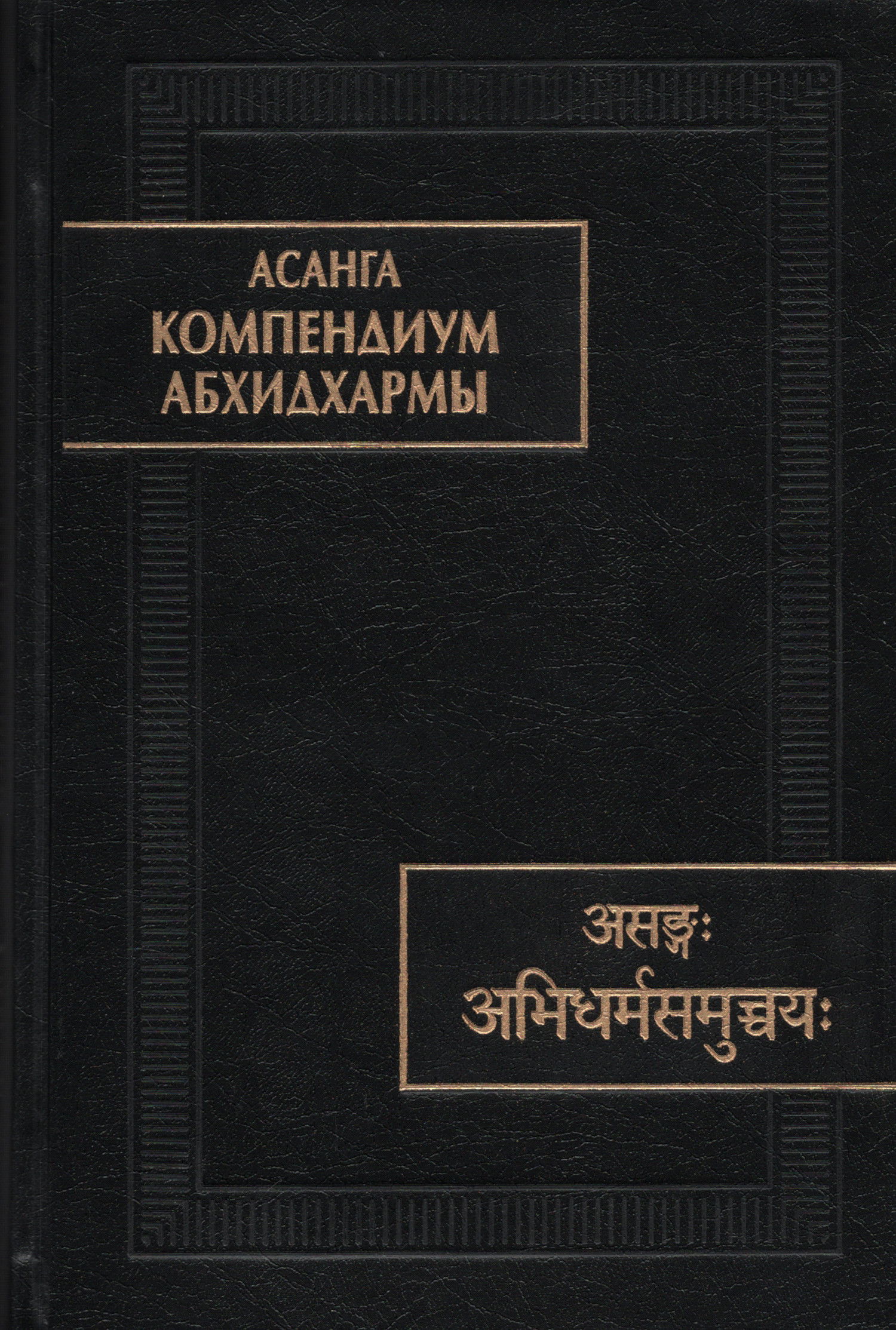 "Компендиум Абхидхармы (Абхидхарма-самуччая)" 