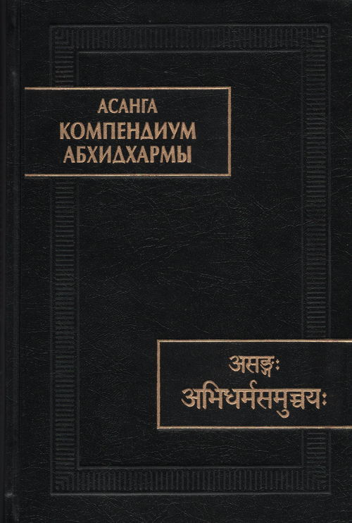 Асанга "Компендиум Абхидхармы (Абхидхарма-самуччая)"