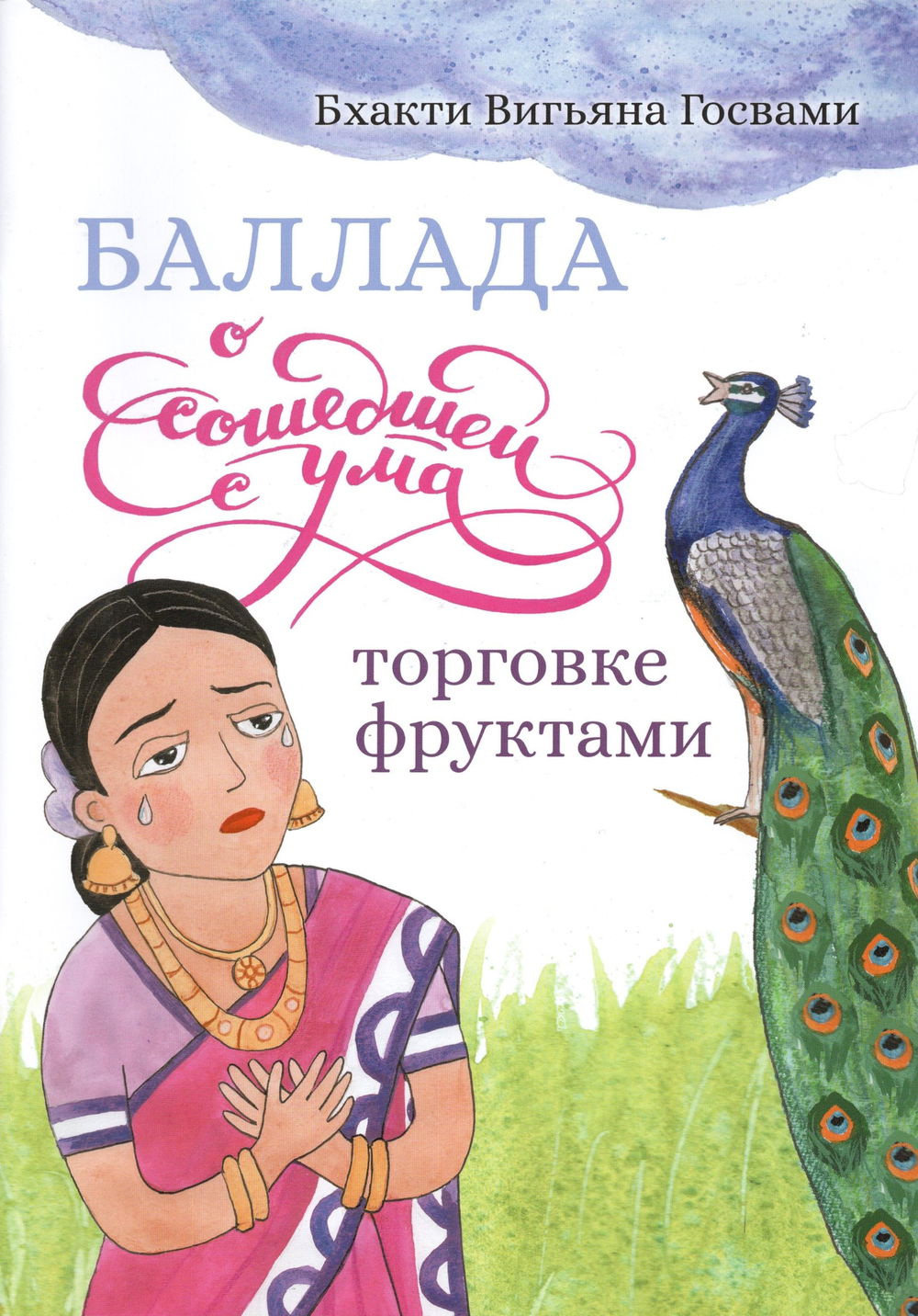 "Баллада о сошедшей с ума торговке фруктами. Книга для чтения" 