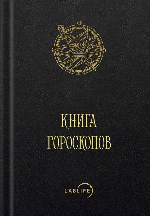 Книга гороскопов