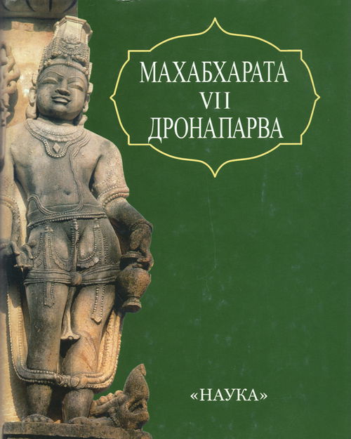 Махабхарата. Книга седьмая. Дронапарва, или Книга о Дроне