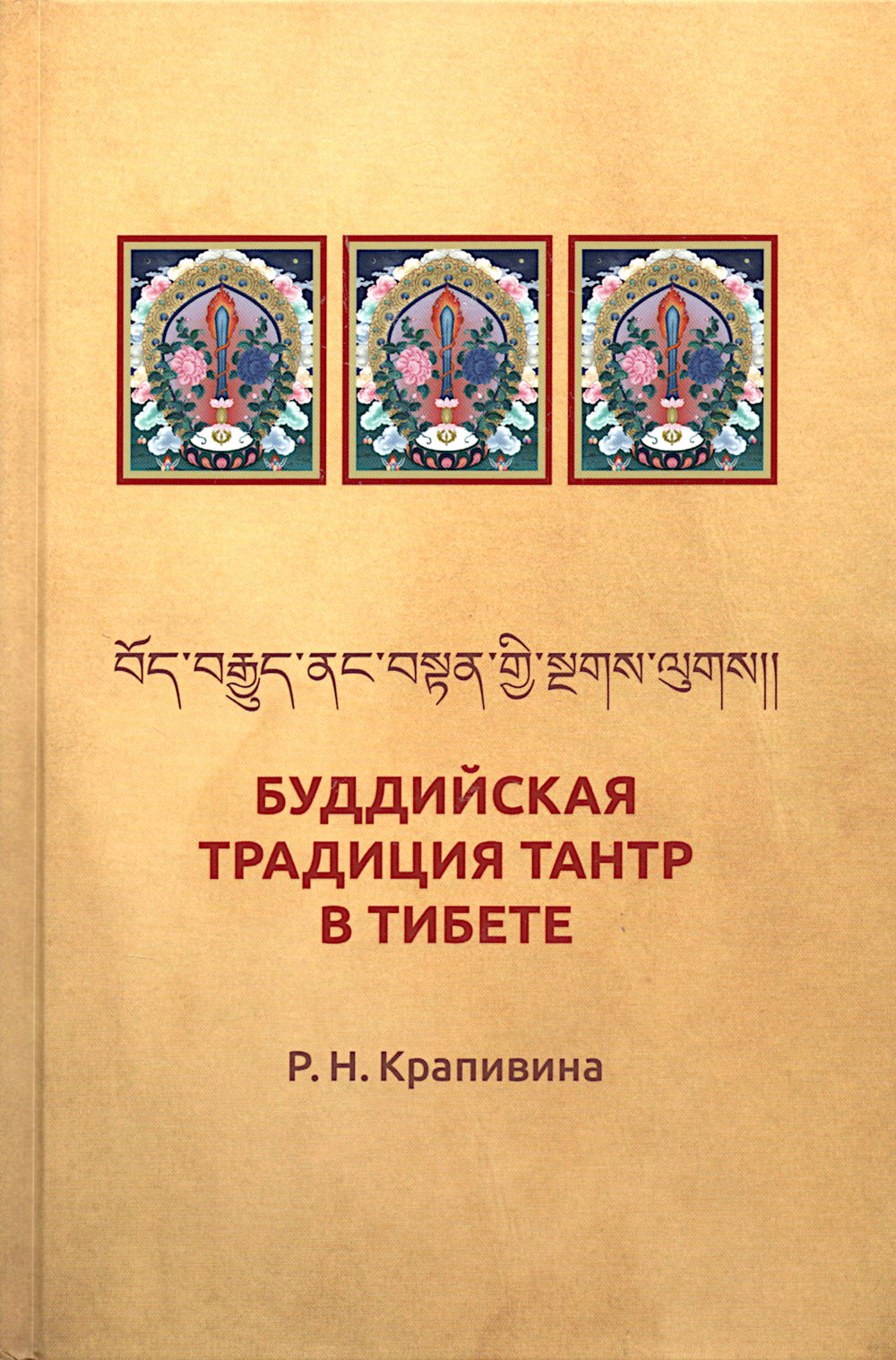 "Буддийская традиция Тантр в Тибете (твердый переплет)" 