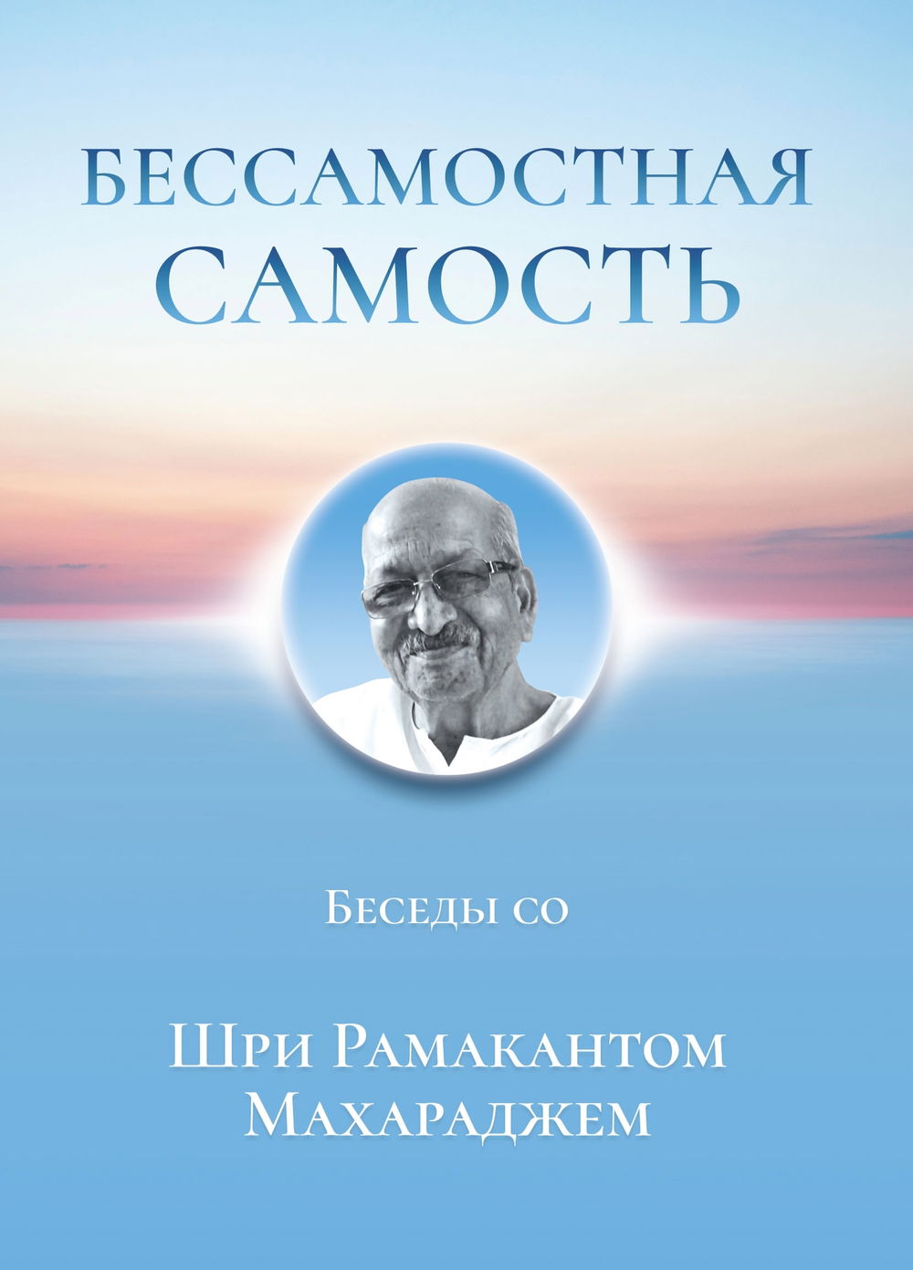 "Бессамостная Самость. Беседы с Шри Рамакантом Махараджем" 