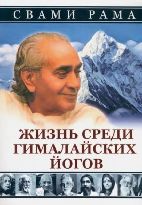 "Жизнь среди гималайских йогов (мягкая обложка)" 