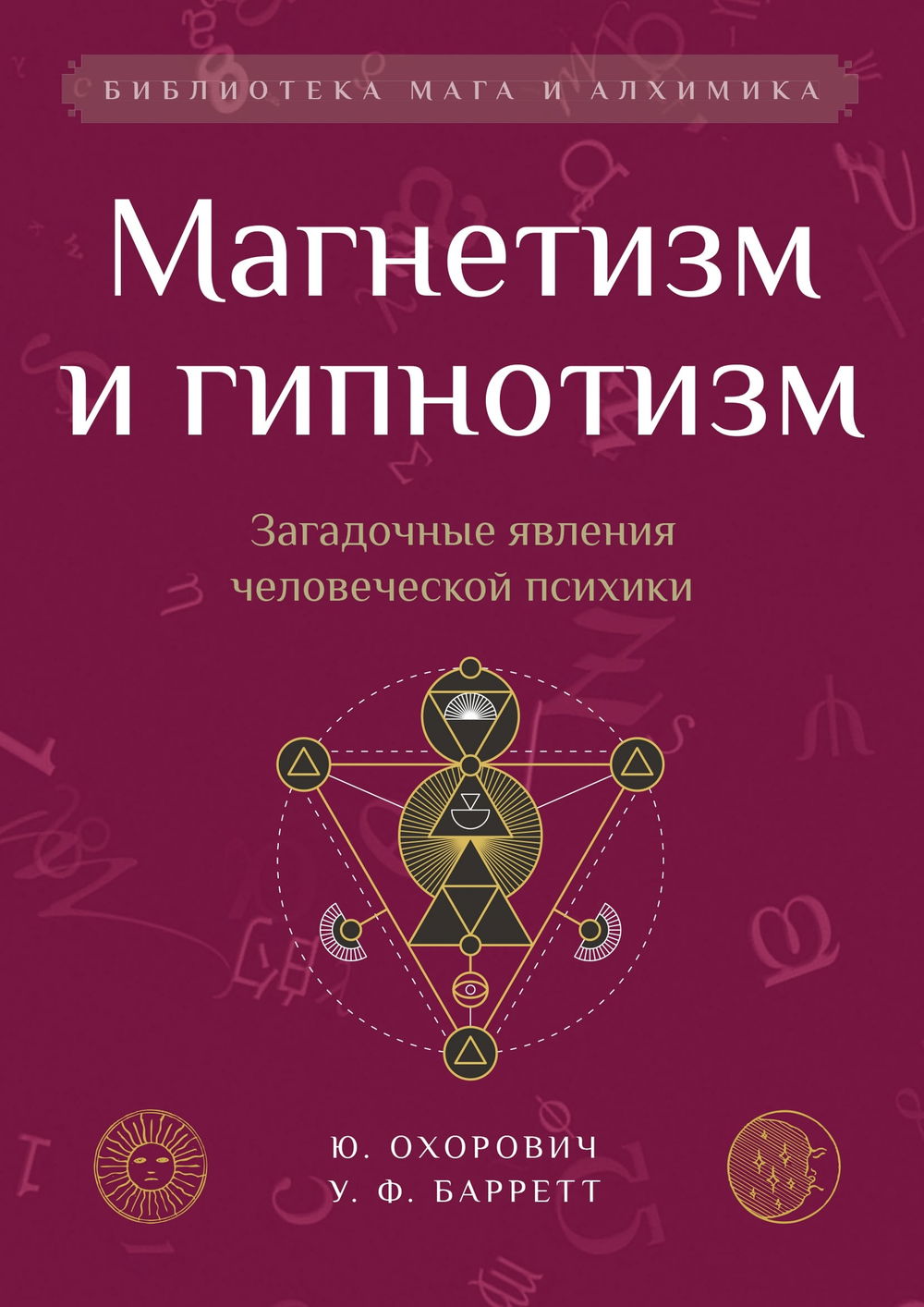 "Магнетизм и гипнотизм. Загадочные явления человеческой психики" 