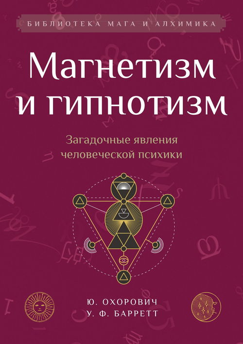 Магнетизм и гипнотизм. Загадочные явления человеческой психики