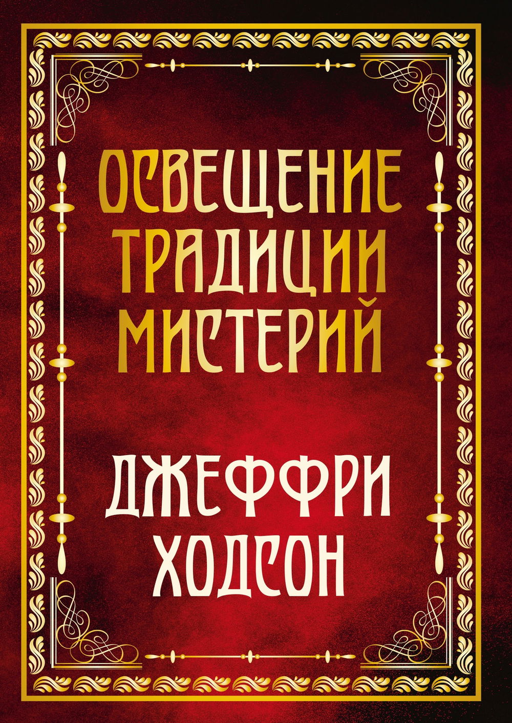 "Освещение традиции мистерий" 