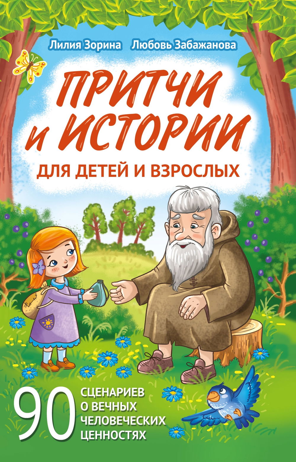 "Притчи и истории для детей и взрослых." 