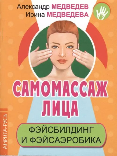 Самомассаж лица. Фэйсбилдинг и фэйсаэробика