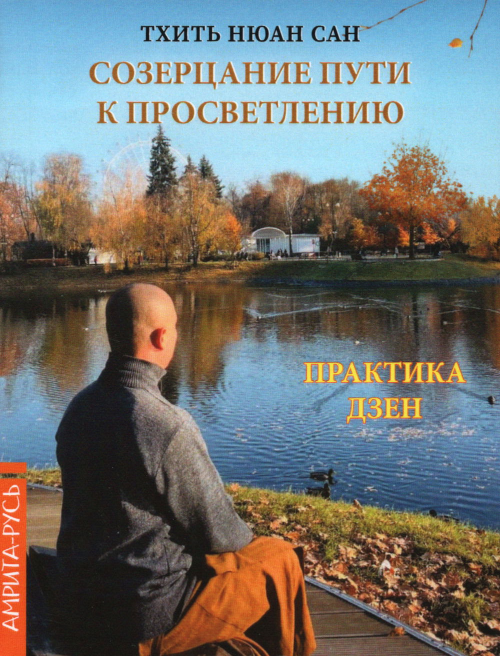 "Созерцание пути к просветлению. Практика дзен" 