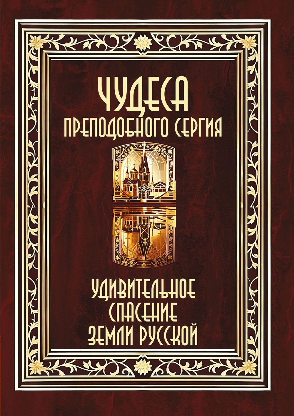 "Чудеса преподобного Сергия. Удивительное спасение земли русской" 