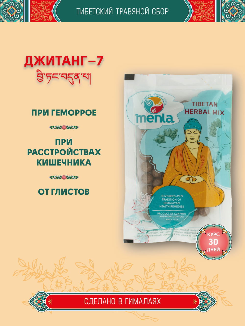 Тибетский фитосбор Джитанг-7 / Jitang-7, курс на месяц