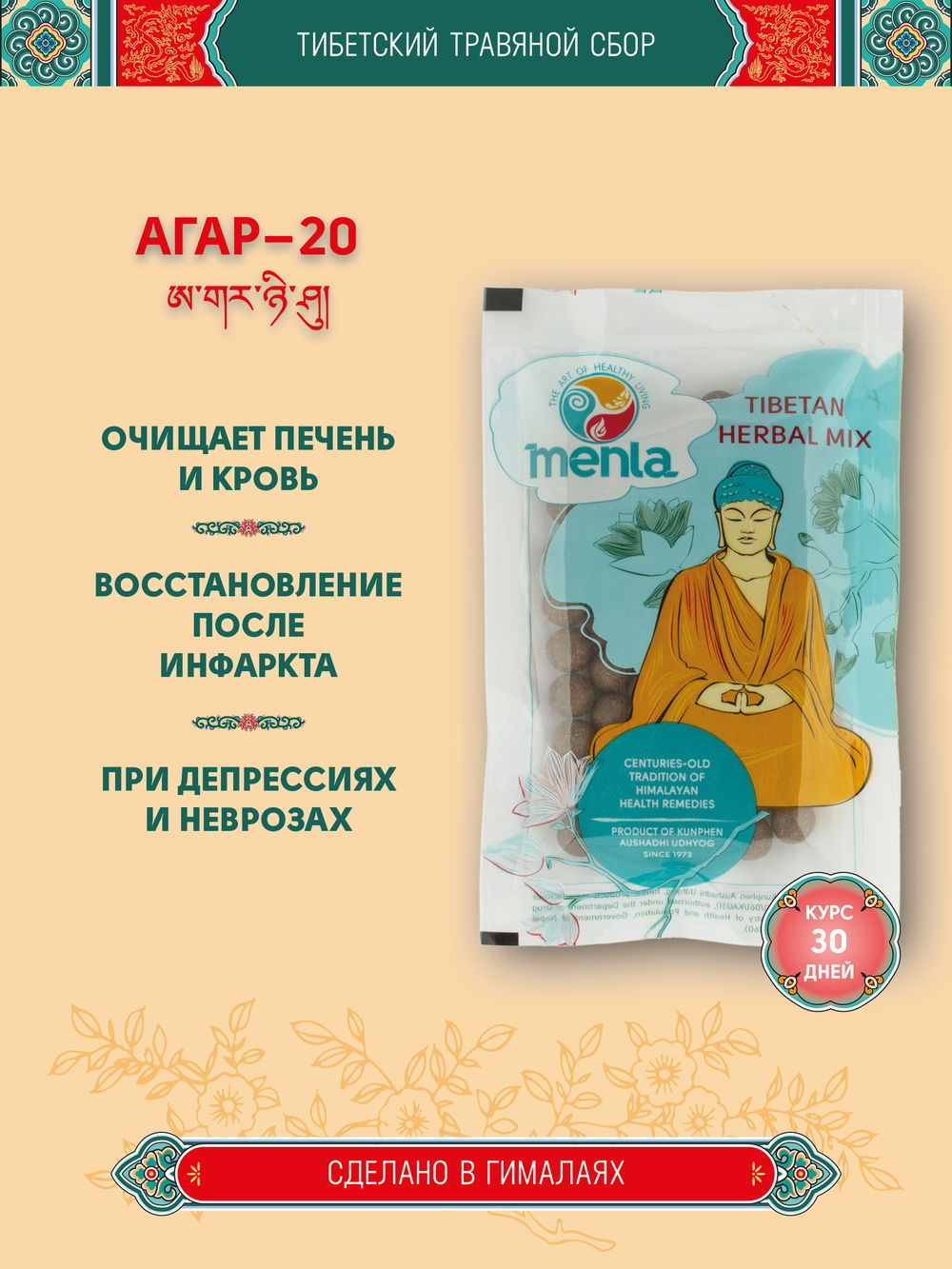 Тибетский фитосбор Agar — 20 · Агар — 20, курс на месяц