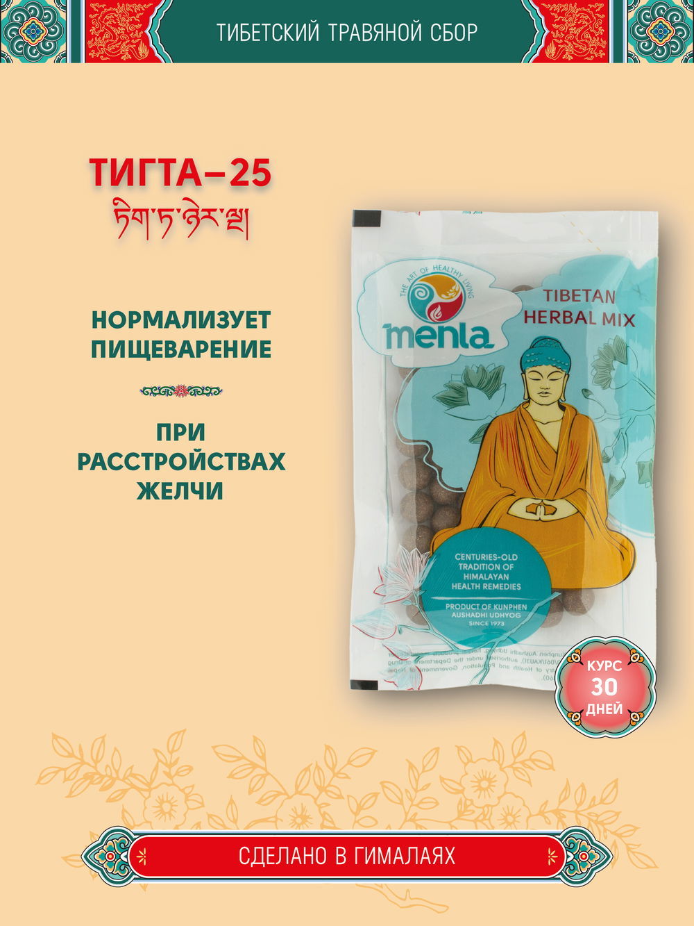 Тибетский фитосбор Tigta — 25 · Тигта — 25, курс на месяц