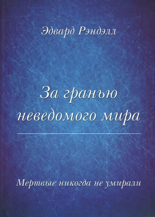 За гранью неведомого мира. Мертвые никогда не умирали