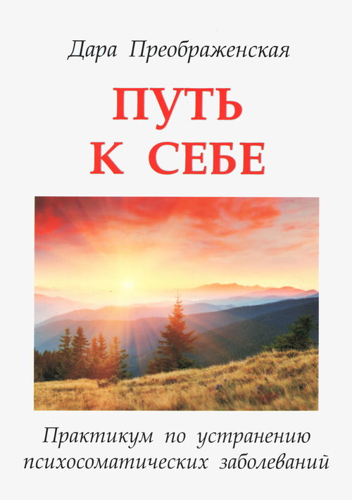 Путь к себе. Практикум по устранению психосоматических заболеваний