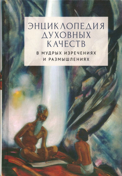 Энциклопедия духовных качеств в мудрых изречениях и размышлениях (2024)