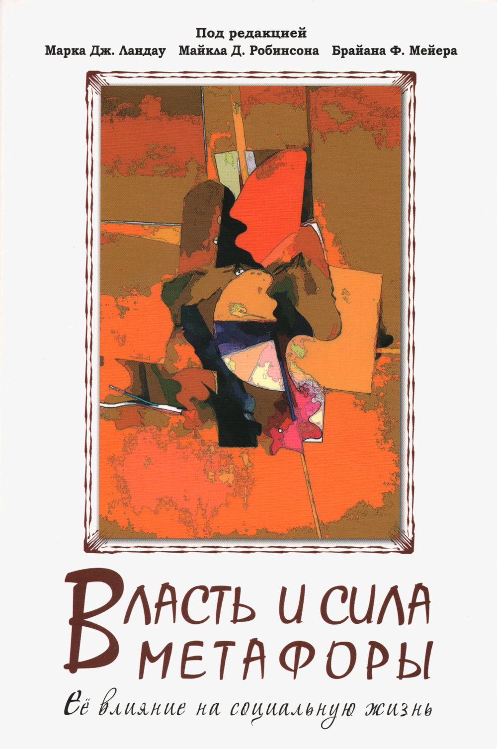 "Власть и сила метафоры. Ее влияние на социальную жизнь" 