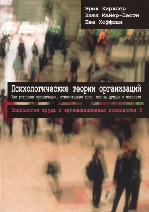 Психологические теории организаций. Как устроены организации, относительного того, что мы думаем о человеке