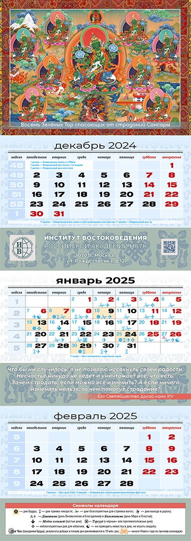 Квартальный (трехблочный) лунный календарь на 2025 год "Восемь Зеленых Тар"