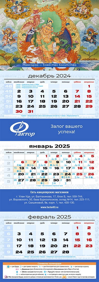 Квартальный (трехблочный) лунный календарь на 2025 год "Намсарай"