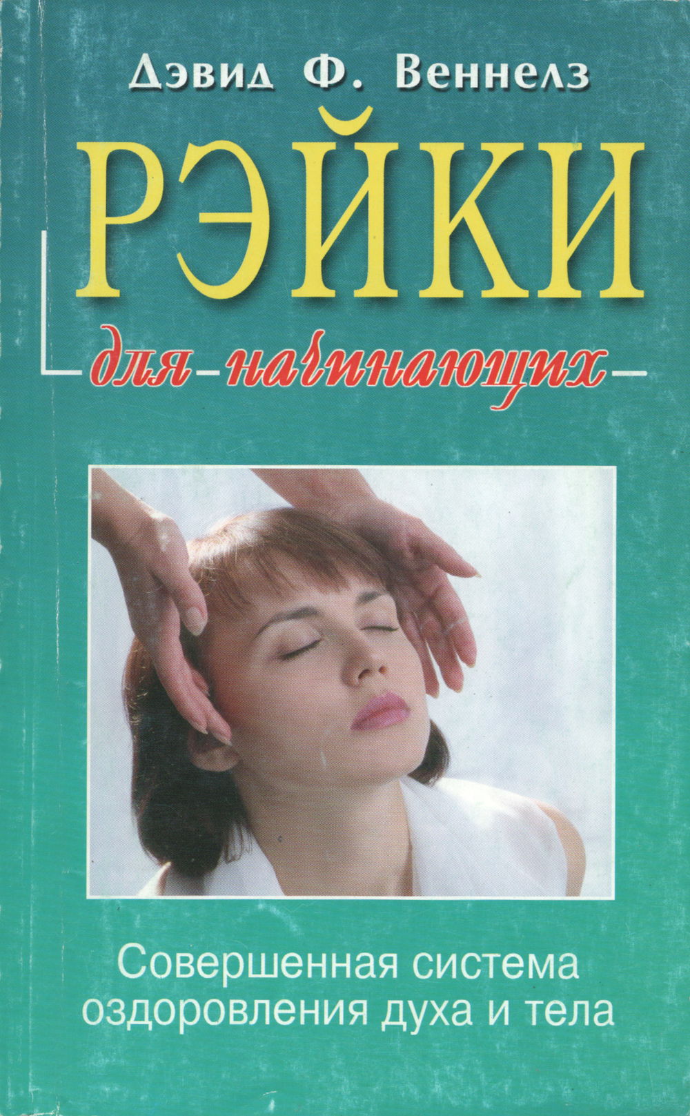 "Рэйки для начинающих. Обучение способам естественного исцеления" 