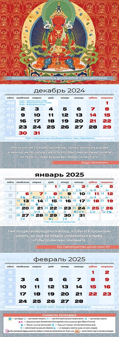 Квартальный (трехблочный) лунный календарь на 2025 год "Амитаюс"