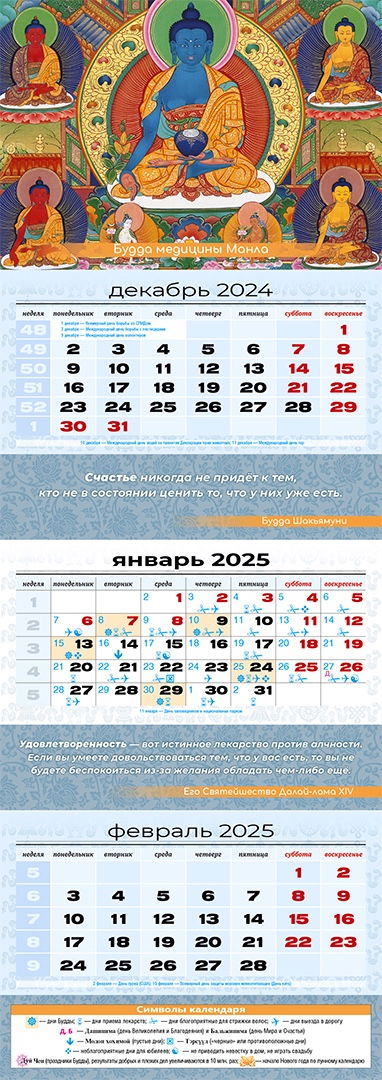 Квартальный (трехблочный) лунный календарь на 2025 год "Будда медицины"