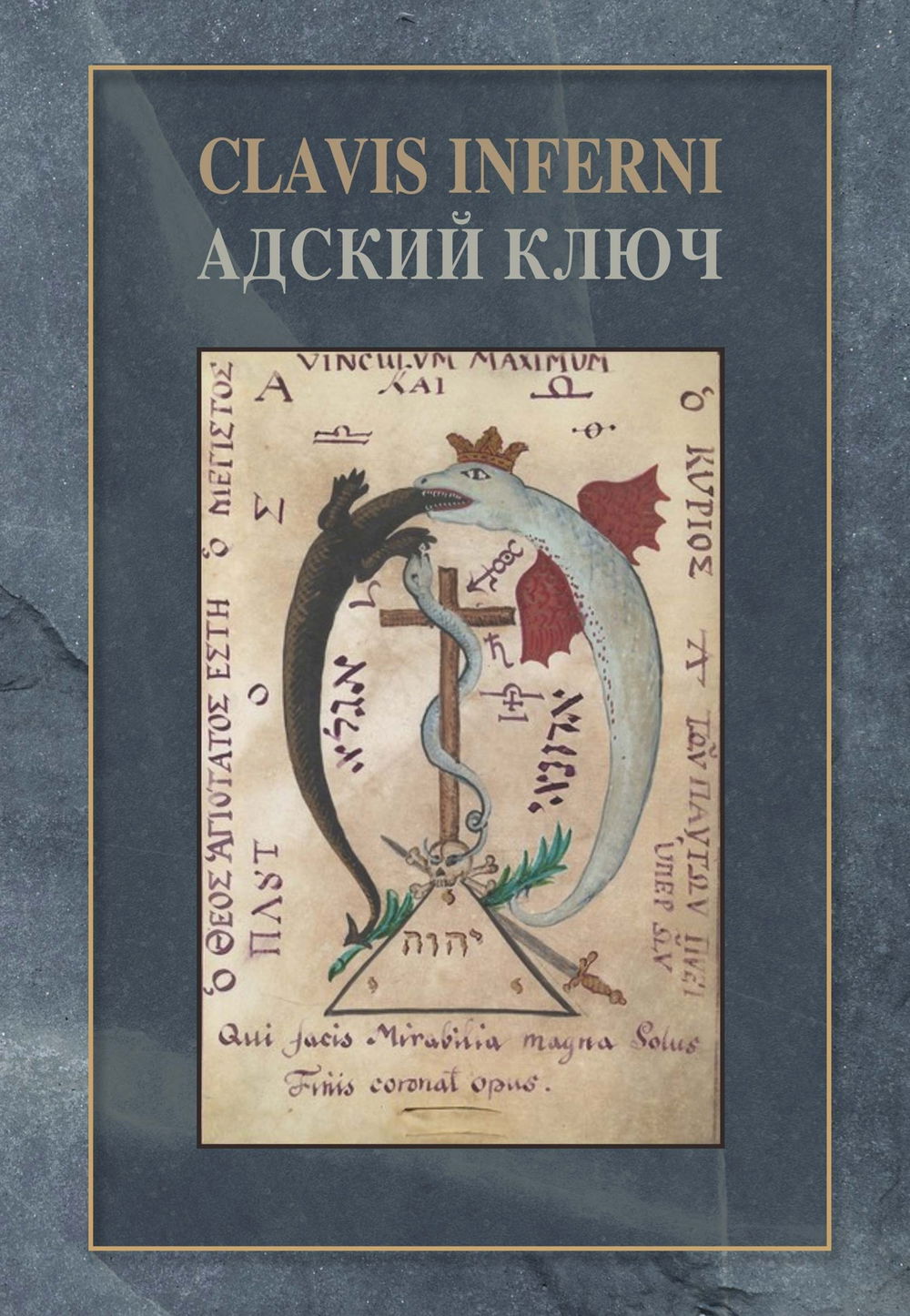 "Адский ключ (Clavis Inferni)" 