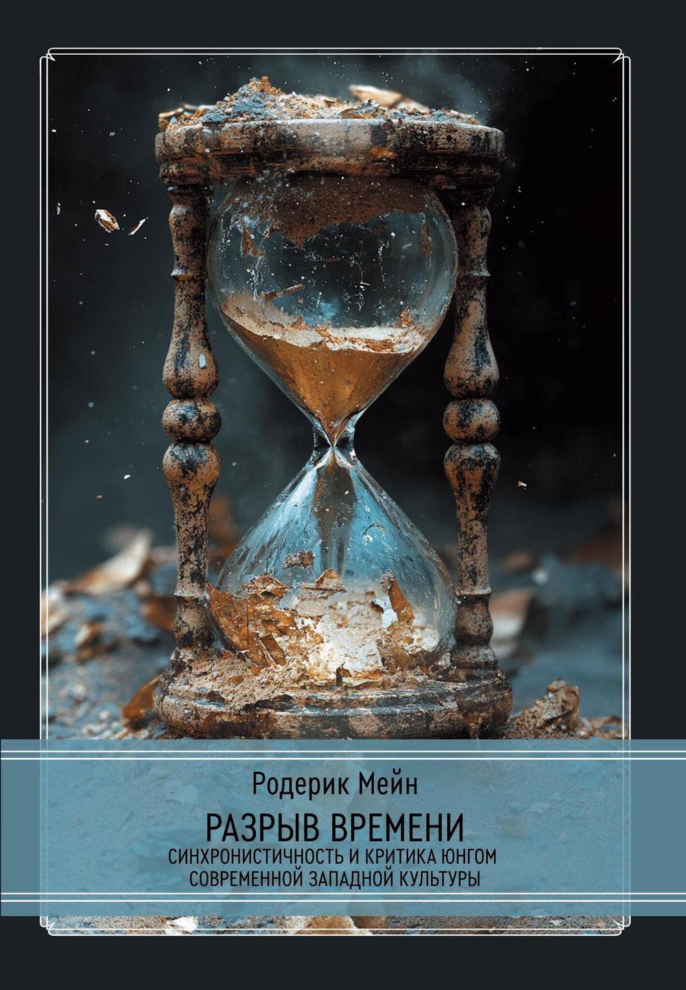 "Разрыв времени. Синхронистичность и критика Юнгом современной западной культуры" 