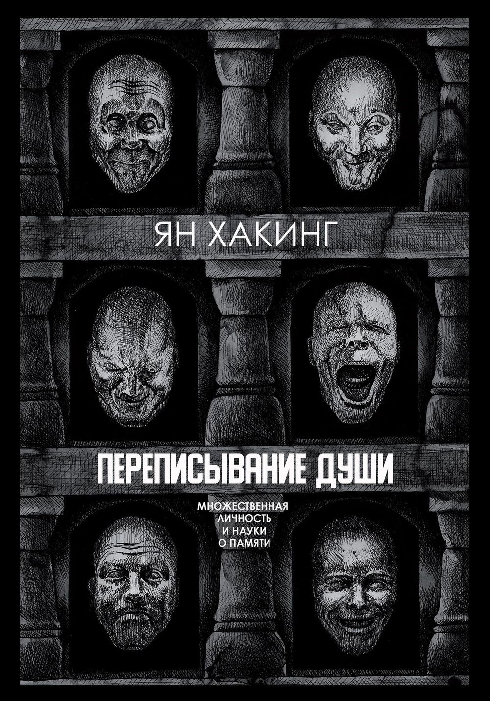 "Переписывание души. Множественная личность и науки о памяти, " 