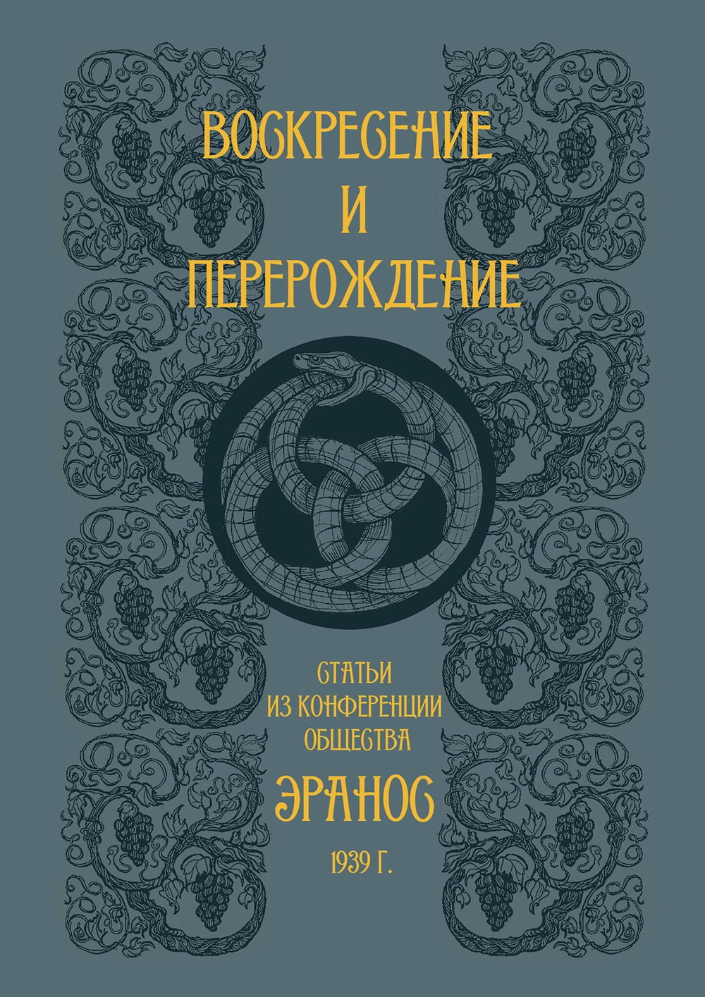 "Воскресение и перерождение. Сборник статей из конференции общества Эранос 1939 г." 