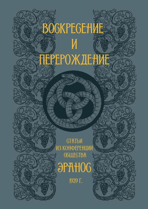 Воскресение и перерождение. Сборник статей из конференции общества Эранос 1939 г.