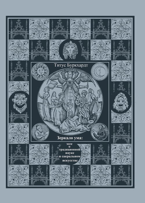 Зеркало ума. Эссе о традиционной науке и сакральном искусстве
